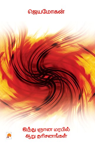 Hindu Ganan Marabil Aaru Tharisanangal  (Tamil)