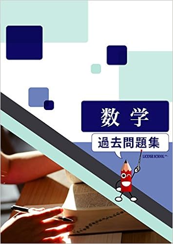 平成22 24年度 高卒認定試験 数学 過去問題集 1日たった30分で合格 ライセンススクールコーポレーション株式会社 ライセンススクールコーポレーション株式会社 本 通販 Amazon