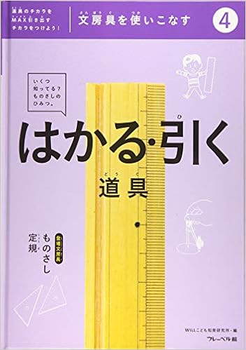 文房具を使いこなす 4 Willこども知育研究所 本 通販 Amazon