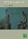 アフターダーク (講談社文庫)
