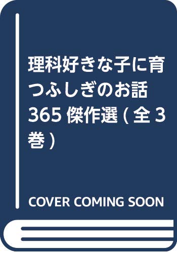 理科好きな子に育つふしぎのお話365傑作選 全3巻セット 理系脳を伸ばす遊び 調べ学習ヒント付き 自然史学会連合 本 通販 Amazon