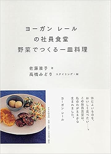ヨーガンレールの社員食堂 野菜でつくる一皿料理 佐藤 雅子 高橋 みどり 本 通販 Amazon