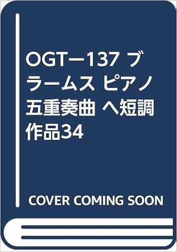 Ogtー137 ブラームス ピアノ五重奏曲 ヘ短調 作品34 門馬 直美 ブラームス 本 通販 Amazon