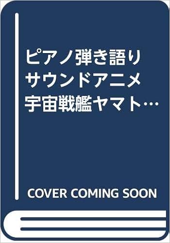 ピアノ弾き語り サウンドアニメ 宇宙戦艦ヤマト完結編 サウンドアニメ シリーズ 東京音楽書院 本 通販 Amazon