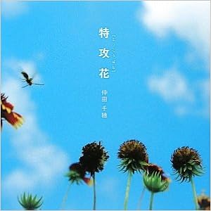 特攻花 仲田 千穂 本 通販 Amazon 特攻花 仲田 千穂 本 通販 Amazon