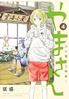 やまさん ~山小屋三姉妹~ 第4巻