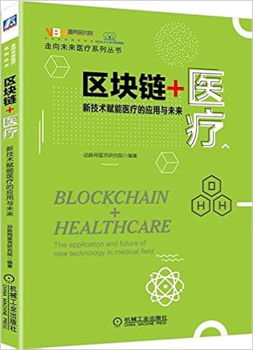 区块链 医疗 新技术赋能医疗的应用与未来 走向未来医疗系列丛书 动脉网蛋壳研究院 Amazon Com Books