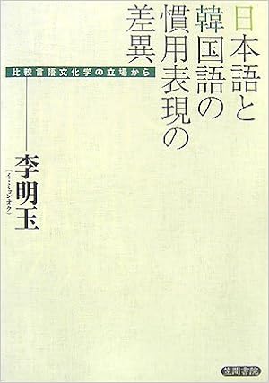 日本語と韓国語の慣用表現の差異 比較言語文化学の立場から Amazon Com Books