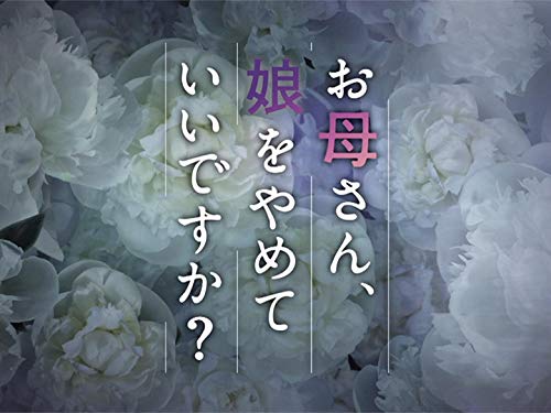 Amazon Co Jp お母さん 娘をやめていいですか Nhkオンデマンド Prime Video