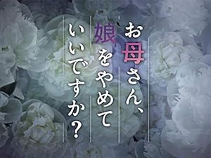 Amazon Co Jp お母さん 娘をやめていいですか Nhkオンデマンド を観る Prime Video