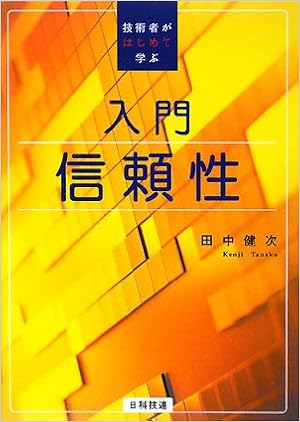 入門 信頼性―技術者がはじめて学ぶ (日本語) 単行本 – 2008/12/1