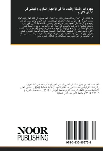 جهود أهل السنة والجماعة في الإعجاز اللغوي والبياني في القرآن الكريم: ابن القيم نموذجًا (Arabic Edition)