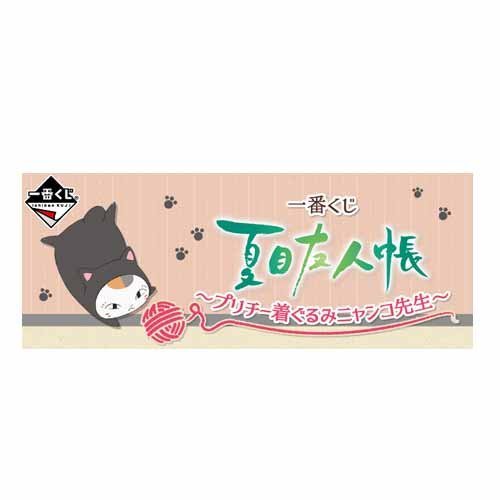 高級ブランド 一番くじ B01n3qiud8 夏目友人帳 プリチー着ぐるみニャンコ先生 全22種 ラストワン賞 合計23種フルセット １カートン販売ではございません アニメ萌えグッズ