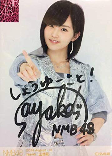 Nmb48 山本彩 直筆サイン 証明シール有 生写真の買取価格 相場 高価買取なら買取一括比較のウリドキ