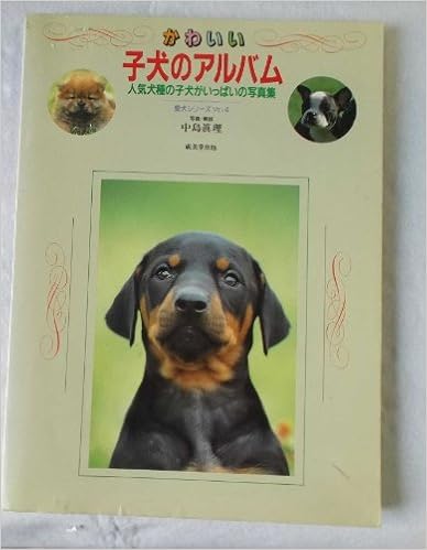 かわいい子犬のアルバム 人気犬種の子犬がいっぱいの写真集 愛犬シリーズ 真理 中島 本 通販 Amazon かわいい子犬のアルバム 人気犬種の子犬がいっぱいの写真集 愛犬シリーズ 真理 中島 本 通販 Amazon