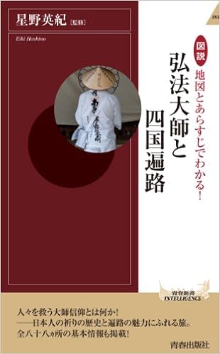 図説 地図とあらすじでわかる 弘法大師と四国遍路 青春新書インテリジェンス Eiki Hoshino Amazon Com Books