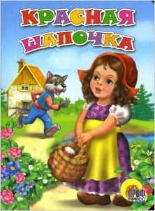 Книга проф-пресс красная шапочка (9785378005468)