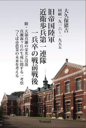 Before & After the WW II of a Former Imperial Army Konoe Infantry: Ikichi Ohkubo Memoir 1916 - 1955 by Ikichi Ohkubo