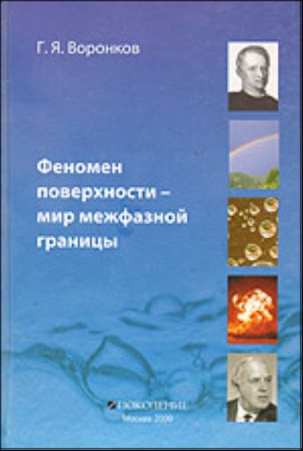 The phenomenon of the surface - the world of the interface. Developing ideas and concepts in physical chemistry pooverhnostnyh phenomena at the interface / Fenomen poverkhnosti mir mezhfaznoy granitsy razvitie idey i predstavleniy v fiziko-khimii poverkhn