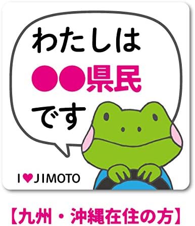 Amazon Co Jp 九州 沖縄在住の方 Lサイズ 在住ステッカー 47都道府県対応 Lサイズ 他府県ナンバー アイラブ地元 車 転勤 表示 煽り対策 コロナウィルス対策 防犯 Gsj F グッズ 福岡県 ホビー 通販