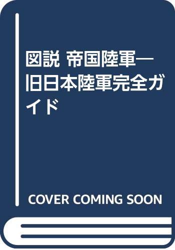 図説 帝国陸軍 旧日本陸軍完全ガイド 太平洋戦争研究会 本 通販 Amazon