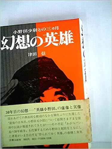 幻想の英雄 1977年 本 通販 Amazon