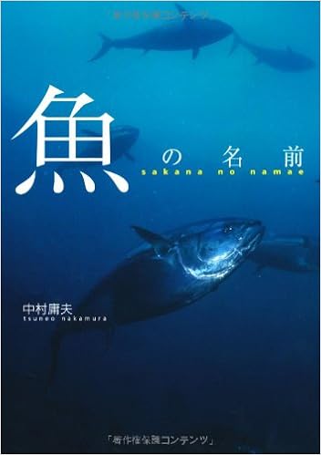 魚の名前