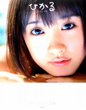 ひかる 山本ひかる1st写真集 (BOMB特別編集)