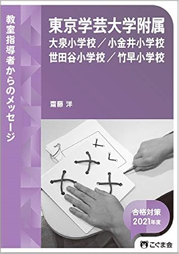 教室指導者からのメッセージ21年度 東京学芸大学附属 大泉 小金井 世田谷 竹早 小学校 Amazon Com Books