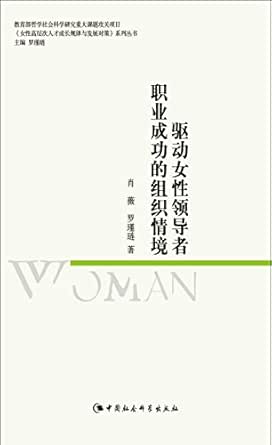 Amazon Com 驱动女性领导者职业成功的组织情境 女性高层次人才成长规律与发展对策 系列丛书 Chinese Edition Ebook 肖薇 罗瑾琏 Kindle Store Amazon Com 驱动女性领导者职业成功的组织情境 女性高层次人才成长规律与发展对策 系列丛书 Chinese Edition Ebook 肖薇 罗瑾琏 Kindle Store