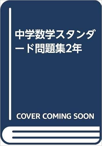中学数学スタンダード問題集2年 Amazon Com Books 中学数学スタンダード問題集2年 Amazon Com Books