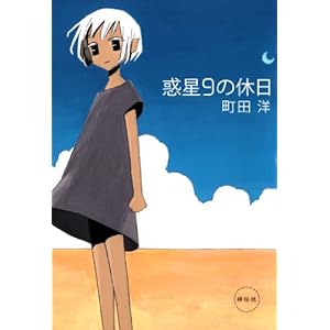 惑星９の休日 [Kindle版]