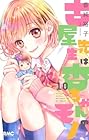 古屋先生は杏ちゃんのモノ 第10巻