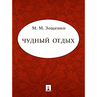 Чудный отдых (Russian Edition) book cover
