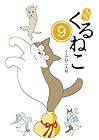 はぴはぴ くるねこ 第9巻