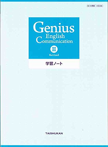Genius English Communication 2 Revised 学 大修館書店編集部 本 通販 Amazon Genius English Communication 2 Revised 学 大修館書店編集部 本 通販 Amazon