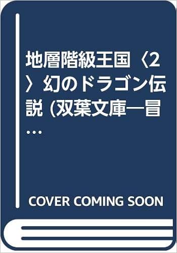 地層階級王国 2 幻のドラゴン伝説 双葉文庫 冒険ゲームブックシリーズ 高野 富士雄 アミューズメントクラブ プロダクツ 本 通販 Amazon