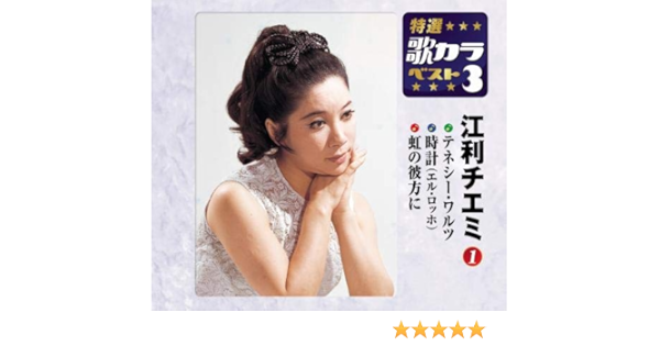 Eri Chiemi Tennessee Waltz El Reloj Niji Ata Ni Amazon Com Music Eri Chiemi Tennessee Waltz El Reloj Niji Ata Ni Amazon Com Music