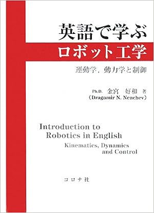 英語で学ぶロボット工学 運動学 動力学と制御 金宮 好和 本 通販 Amazon