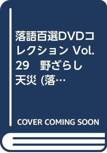 落語百選dvdコレクション Vol 29 野ざらし 天災 落語百選 本 通販 Amazon