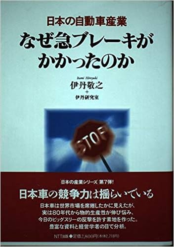 日本の自動車産業 なぜ急ブレーキがかかったのか 日本の産業シリーズ 敬之 伊丹 伊丹研究室 本 通販 Amazon
