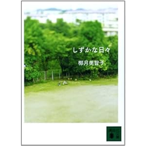 Quiet day we (Kodansha Bunko) (2010) ISBN: 4062766779 [Japanese Import]