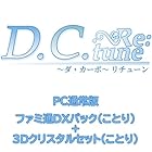 D.C. Re:tune ～ダ・カーポ～ リチューン 通常版 ファミ通DXパック(ことり)＋3Dクリスタル(ことり)Switch