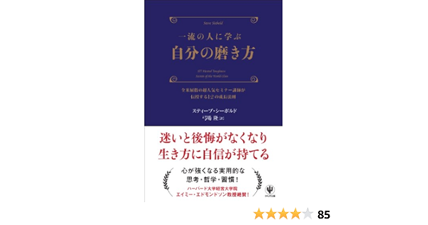 Amazon Com 一流の人に学ぶ 自分の磨き方 Japanese Edition Ebook スティーブ シーボルド 弓場隆 Kindle Store