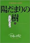 陽だまりの樹 手塚治虫の収穫 第4巻