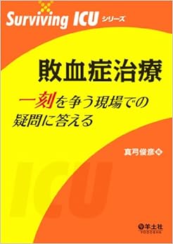 本の敗血症治療 一刻を争う現場での疑問に答える (Surviving ICUシリーズ) (日本語) 単行本 – 2014/2/19の表紙