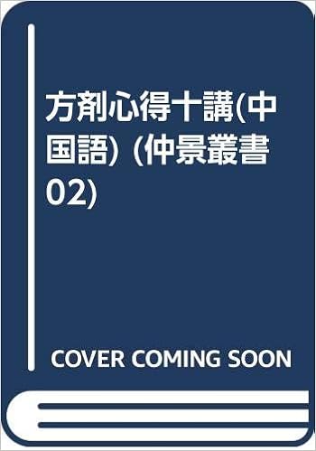 方剤心得十講 中国語 仲景叢書02 焦 樹徳 治気 理血 保養 発散 和解 表裏同治 祛風 祛寒 祛湿 清火 消暑 潤燥 除痰 消導 攻下 湧吐 渋固 殺虫 重鎮 解毒 抗癌 婦児科常用 経験方など 本 通販 Amazon