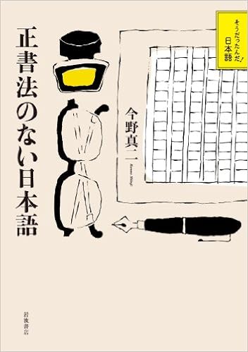 正書法のない日本語 そうだったんだ 日本語 今野 真二 本 通販 Amazon