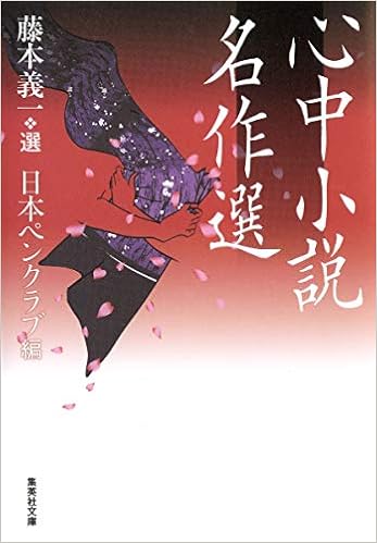Amazon Co Jp 心中小説名作選 集英社文庫 藤本 義一 日本ペンクラブ 本 通販