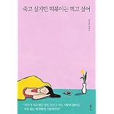 죽고 싶지만 떡볶이는 먹고 싶어